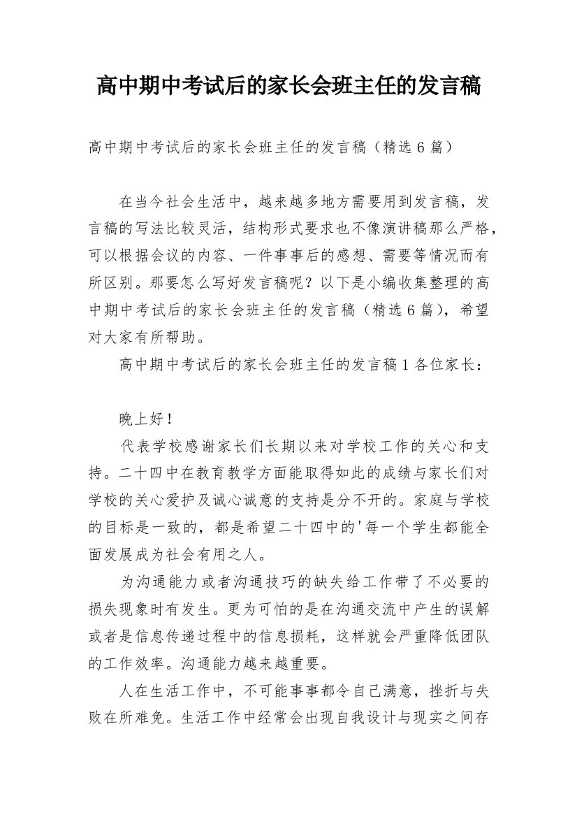 高中期中考试后的家长会班主任的发言稿