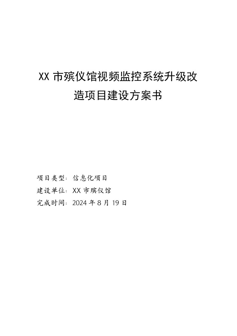 市殡仪馆视频监控系统升级改造项目建设方案