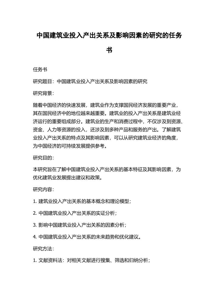 中国建筑业投入产出关系及影响因素的研究的任务书