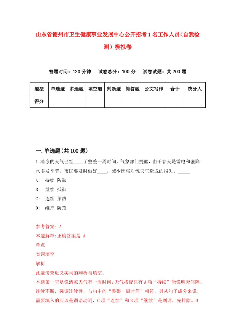 山东省德州市卫生健康事业发展中心公开招考1名工作人员自我检测模拟卷第5期