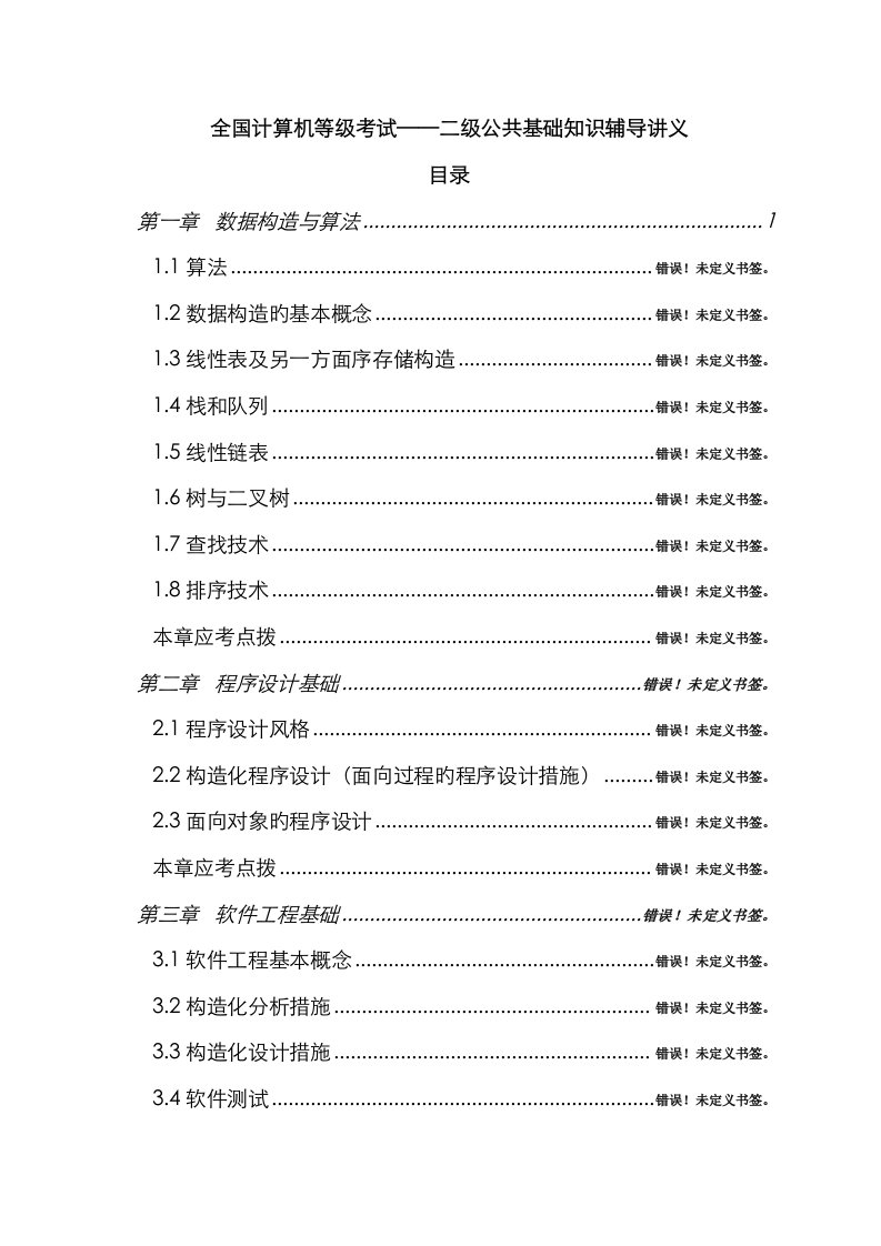 2023年全国计算机等级考试二级公共基础知识讲义