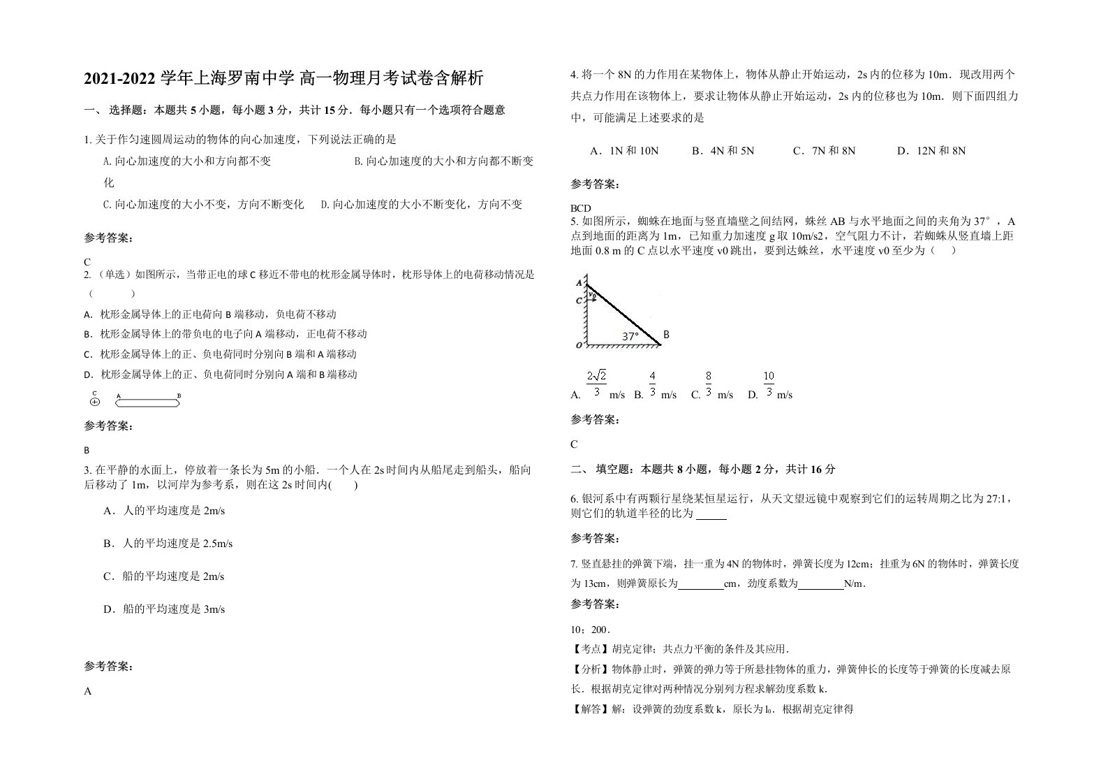 2021-2022学年上海罗南中学高一物理月考试卷含解析