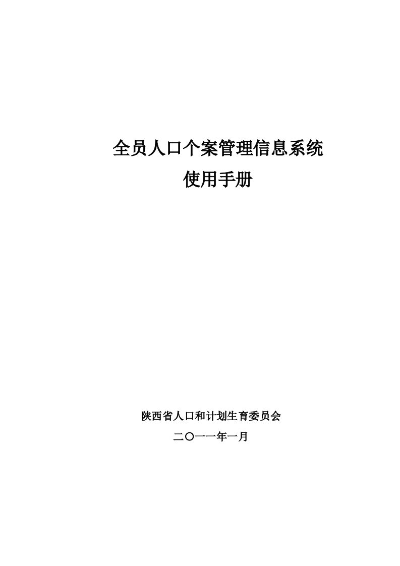 全员人口个案管理信息系统使用手册