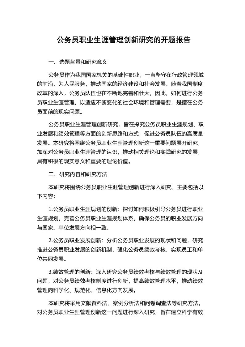 公务员职业生涯管理创新研究的开题报告