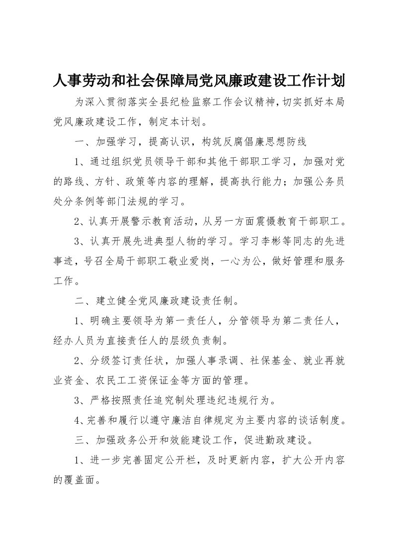 人事劳动和社会保障局党风廉政建设工作计划