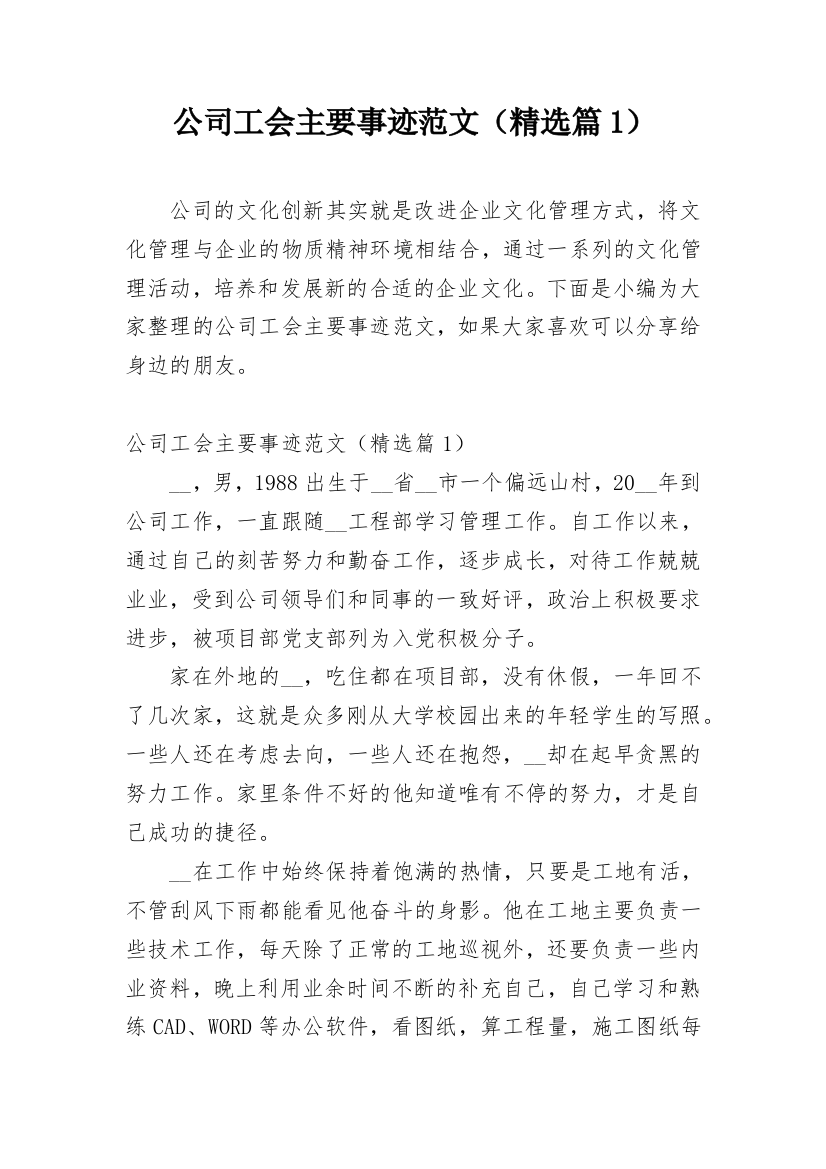 公司工会主要事迹范文（精选篇1）