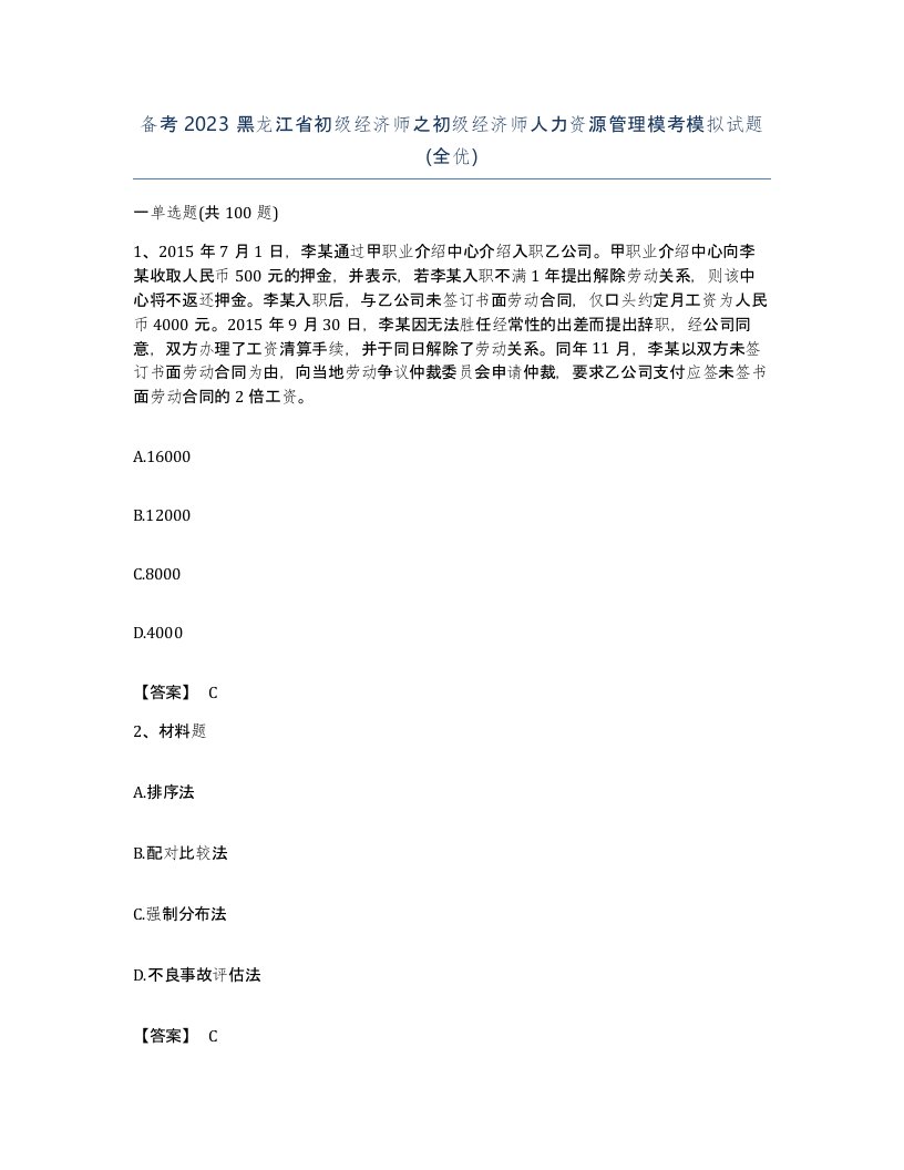 备考2023黑龙江省初级经济师之初级经济师人力资源管理模考模拟试题全优