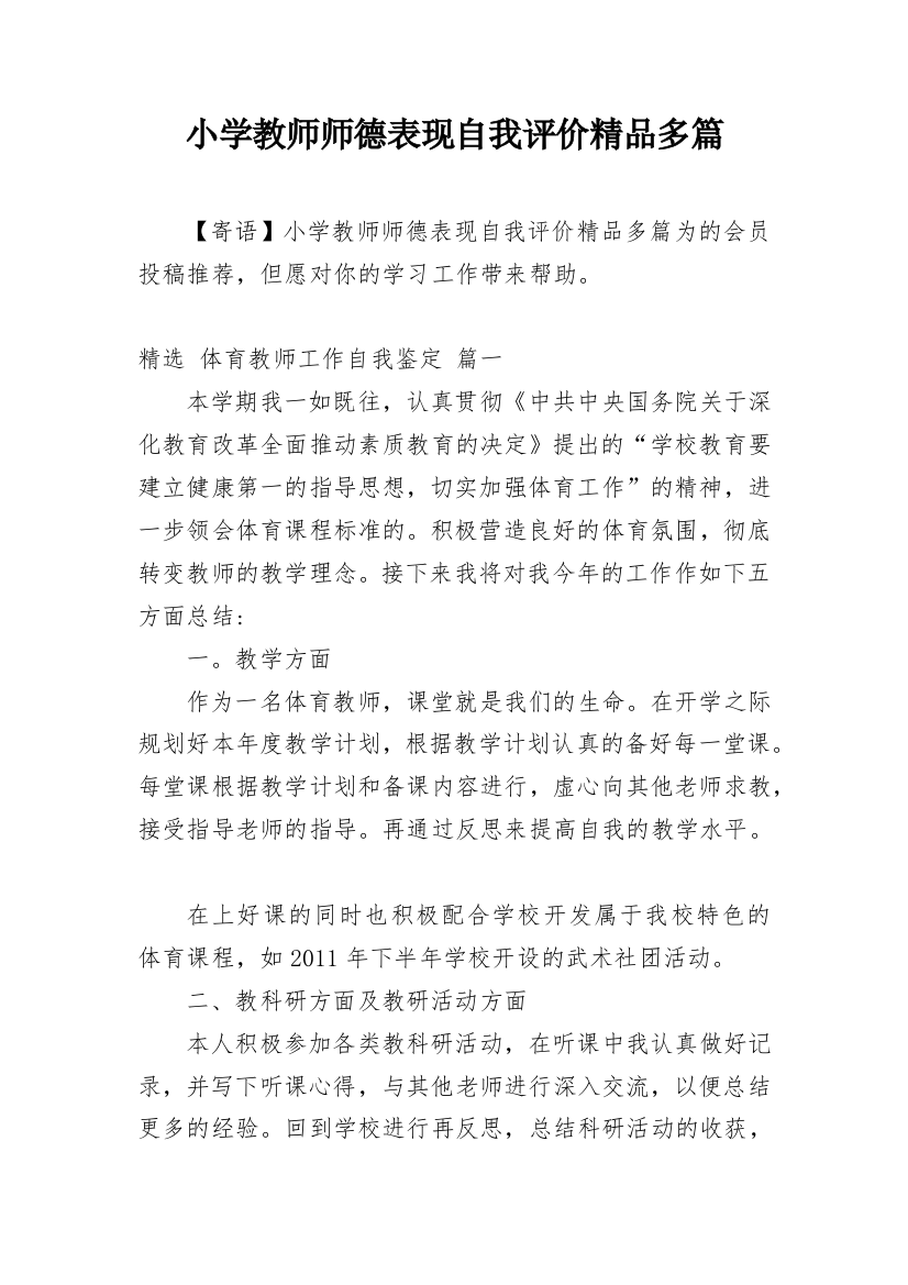 小学教师师德表现自我评价精品多篇