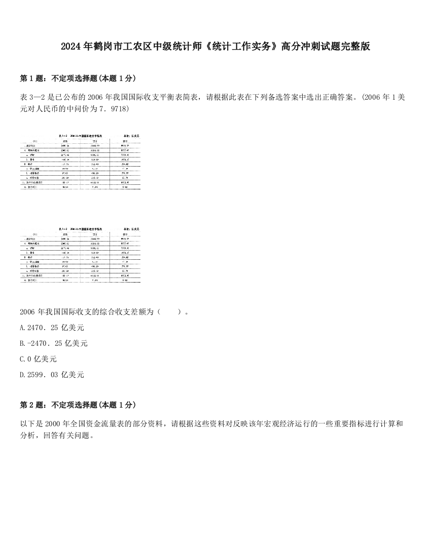 2024年鹤岗市工农区中级统计师《统计工作实务》高分冲刺试题完整版