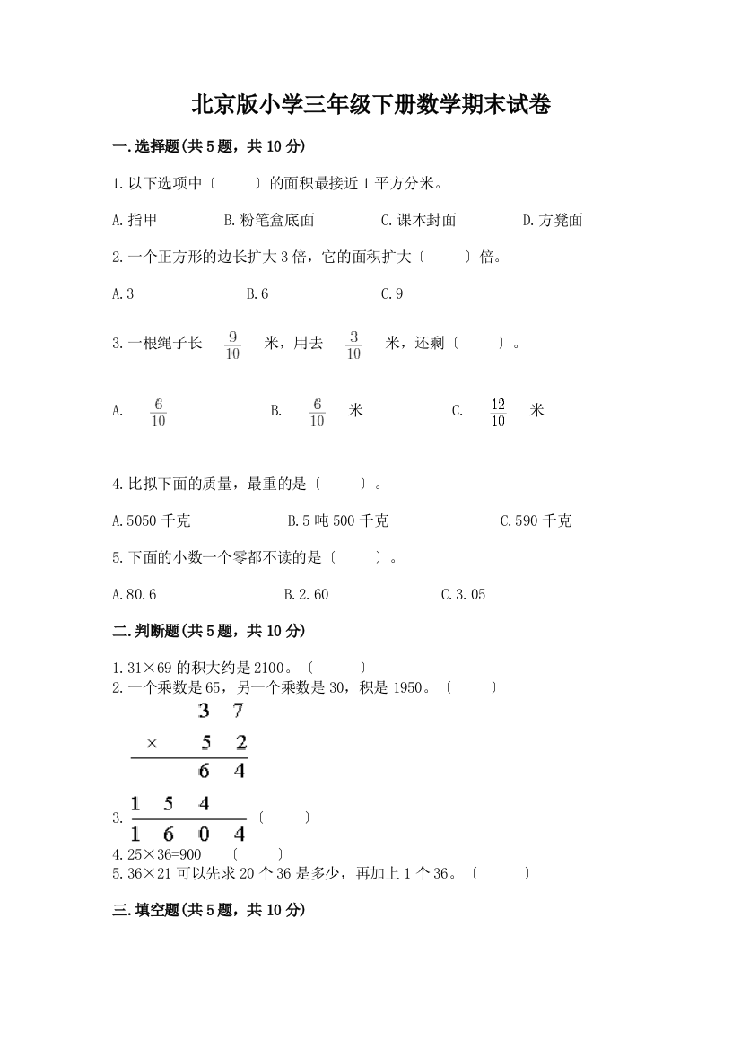 小学三年级下册数学期末试卷含答案【综合题】