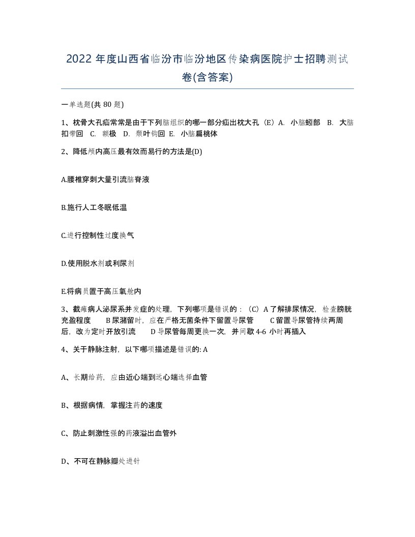 2022年度山西省临汾市临汾地区传染病医院护士招聘测试卷含答案