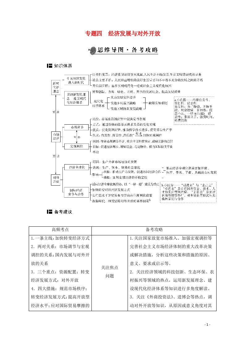 2021年高考政治二轮复习第一部分专题四经济发展与对外开放学案