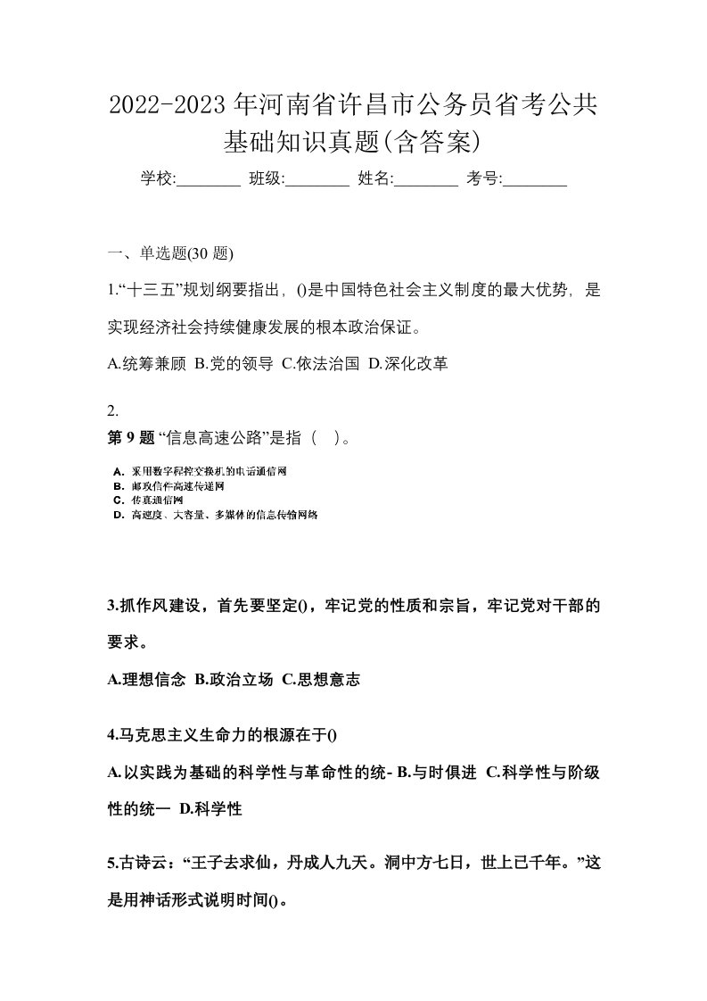 2022-2023年河南省许昌市公务员省考公共基础知识真题含答案