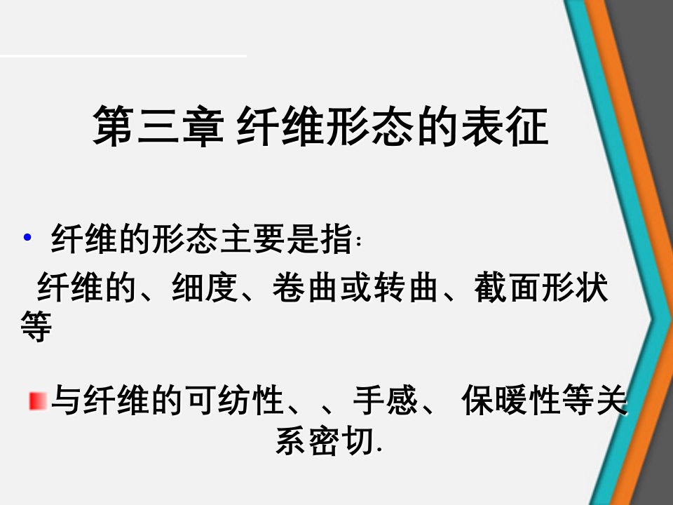 纺织材料中的纤维形态类别的特征和表现