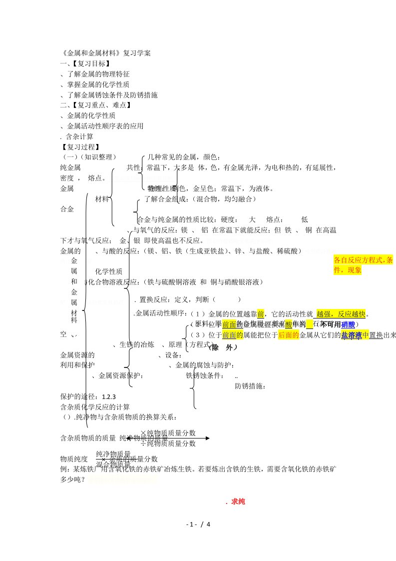 金属和金属材料复习学案