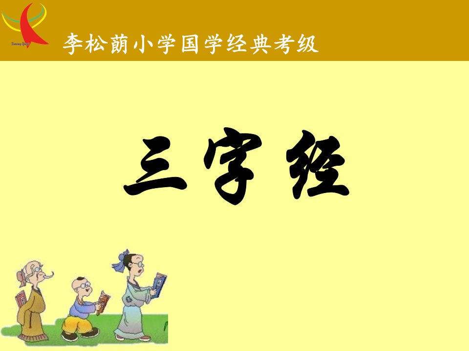 国学经典诵读《三字经》