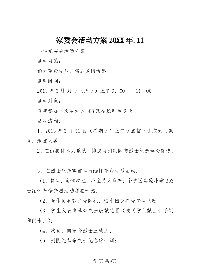 家委会活动方案20XX年.11