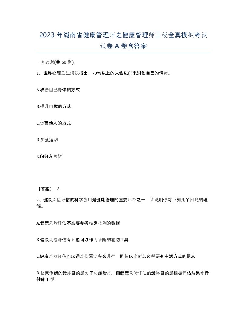 2023年湖南省健康管理师之健康管理师三级全真模拟考试试卷A卷含答案