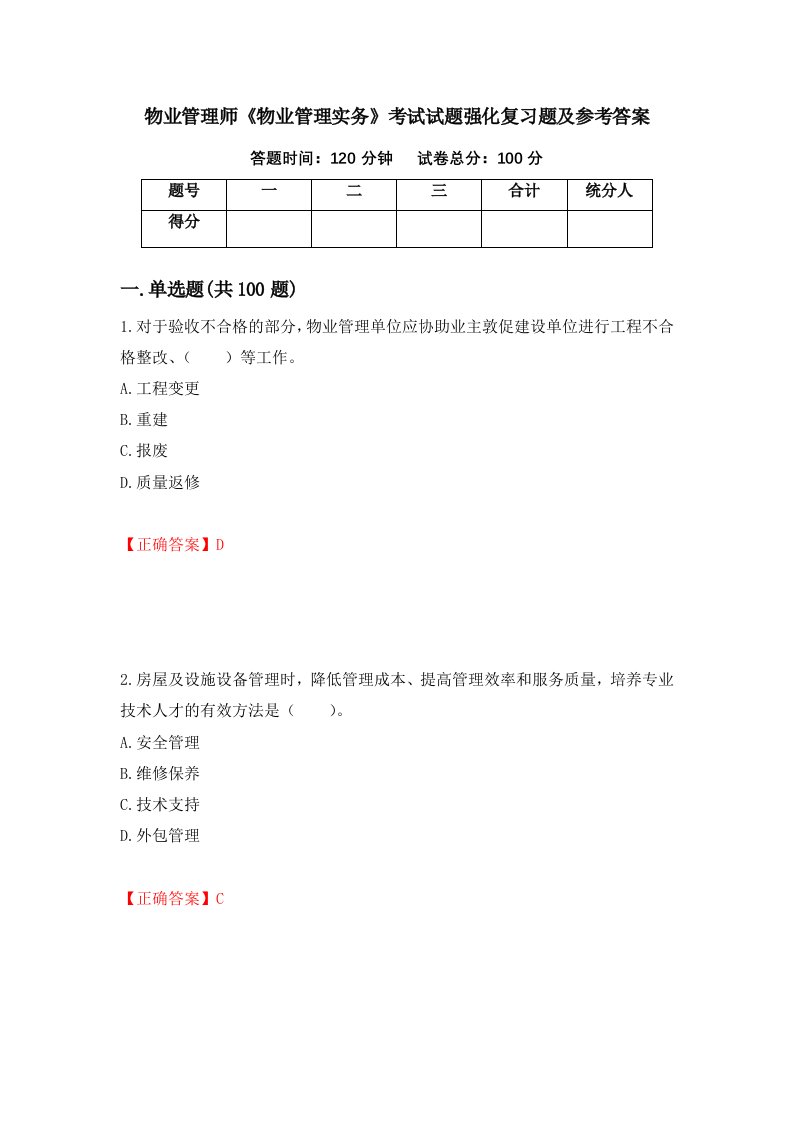 物业管理师物业管理实务考试试题强化复习题及参考答案第54版