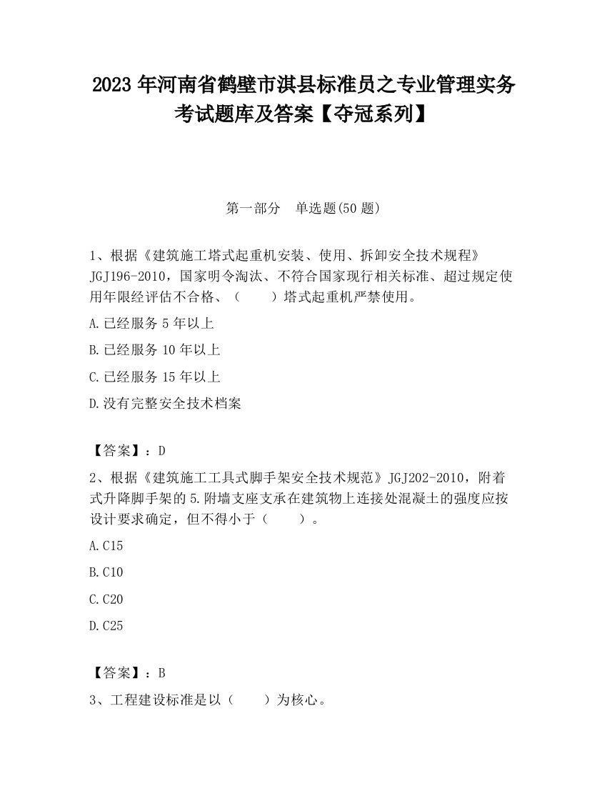 2023年河南省鹤壁市淇县标准员之专业管理实务考试题库及答案【夺冠系列】