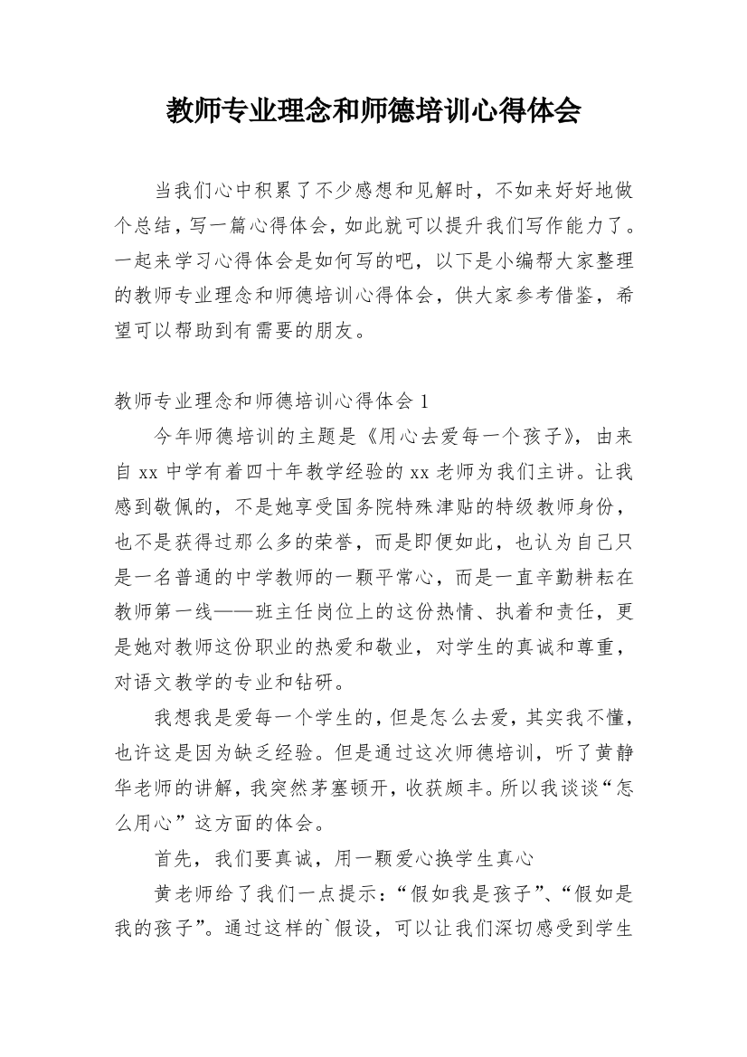 教师专业理念和师德培训心得体会