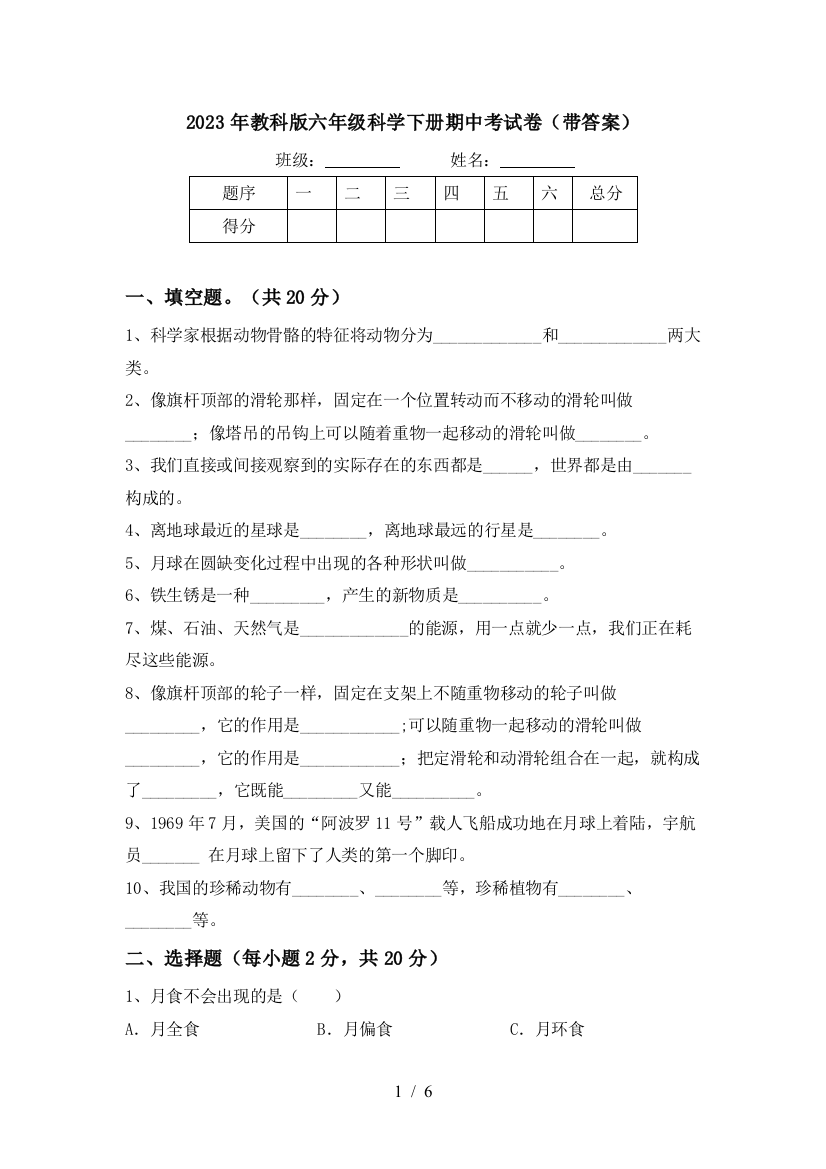 2023年教科版六年级科学下册期中考试卷(带答案)