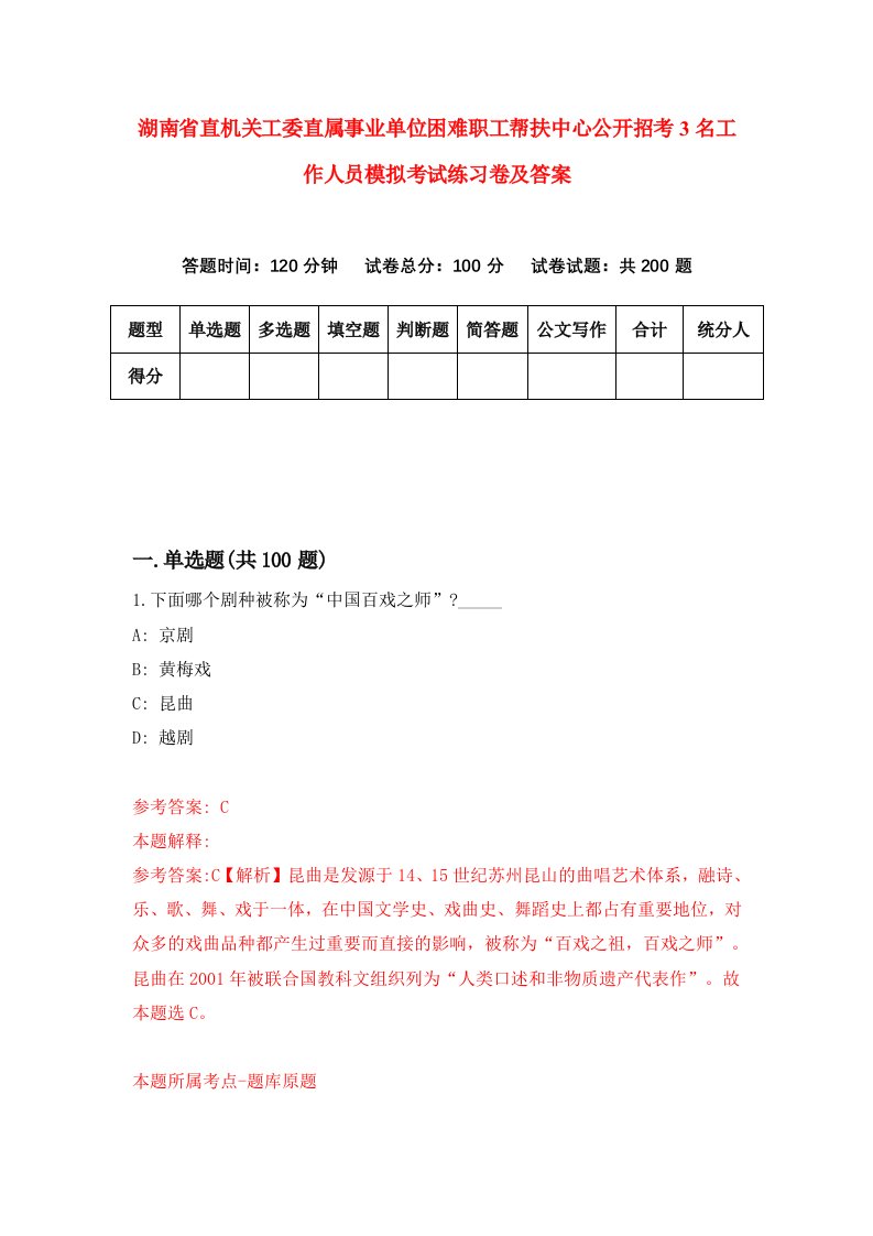 湖南省直机关工委直属事业单位困难职工帮扶中心公开招考3名工作人员模拟考试练习卷及答案第8次