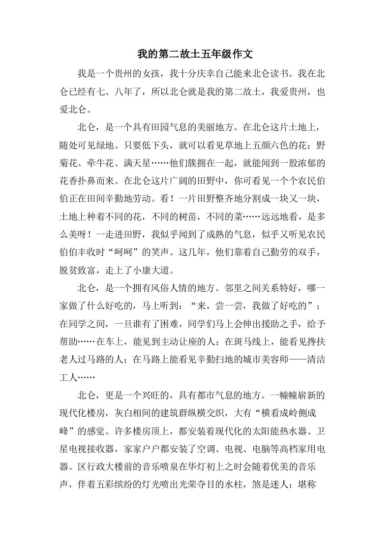 我的第二故乡五年级作文