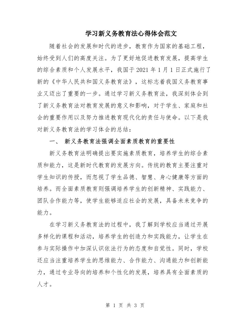 学习新义务教育法心得体会范文