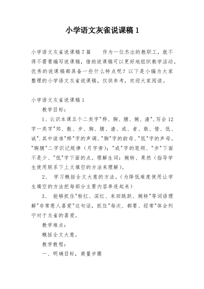 小学语文灰雀说课稿1