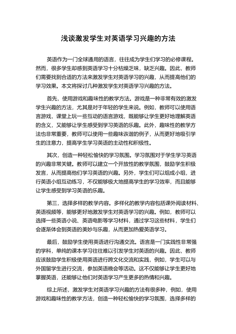 浅谈激发学生对英语学习兴趣的方法