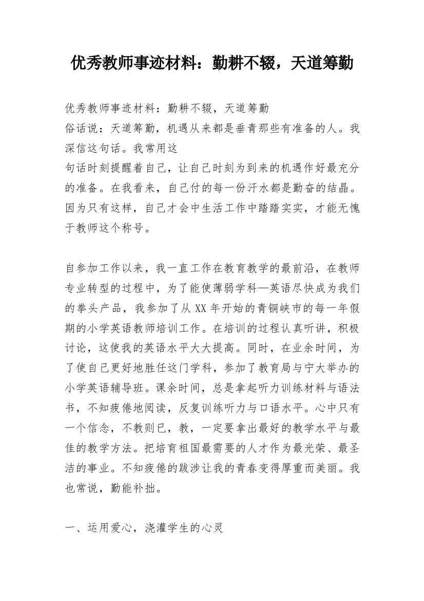 优秀教师事迹材料：勤耕不辍，天道筹勤