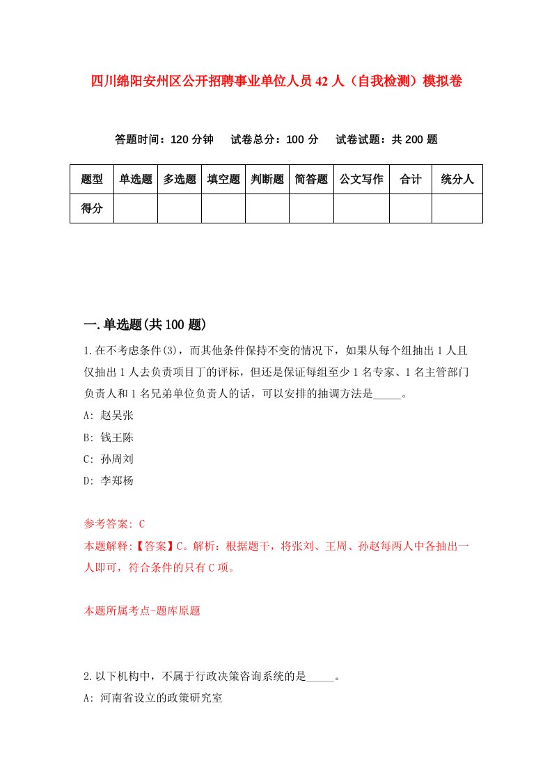 四川绵阳安州区公开招聘事业单位人员42人自我检测模拟卷第1期