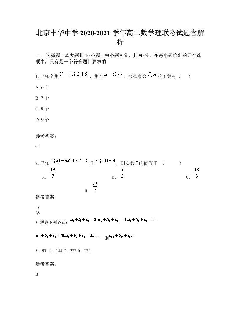 北京丰华中学2020-2021学年高二数学理联考试题含解析