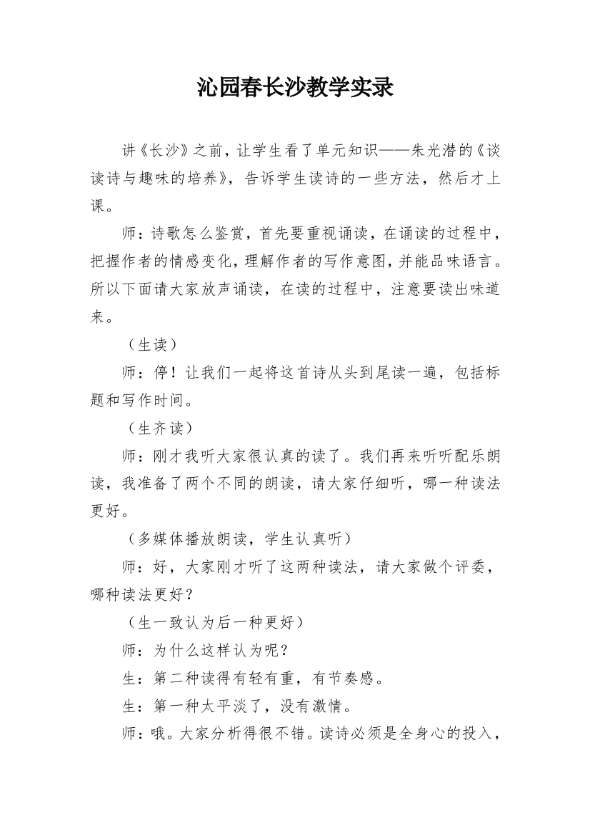 沁园春长沙教学实录