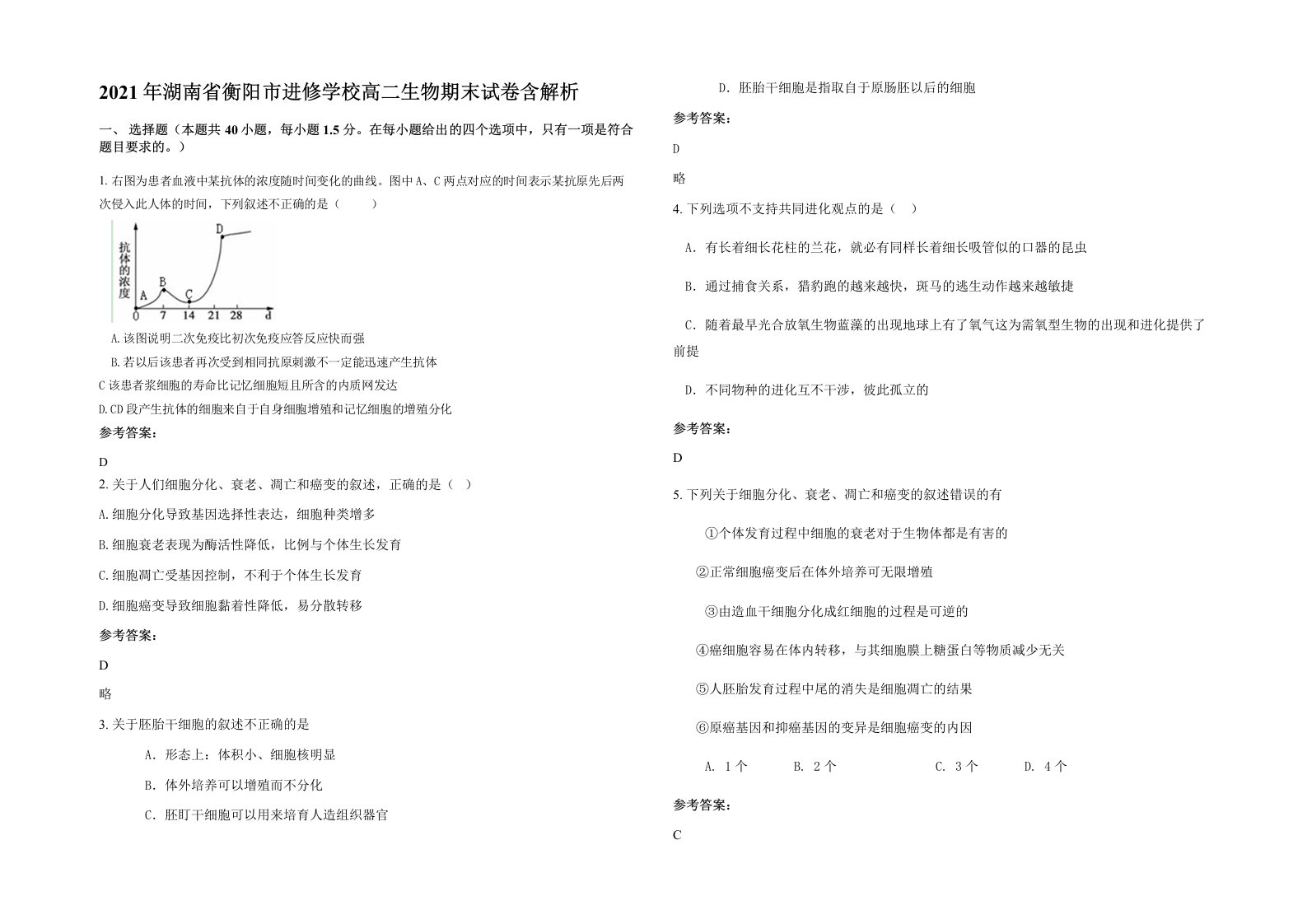 2021年湖南省衡阳市进修学校高二生物期末试卷含解析