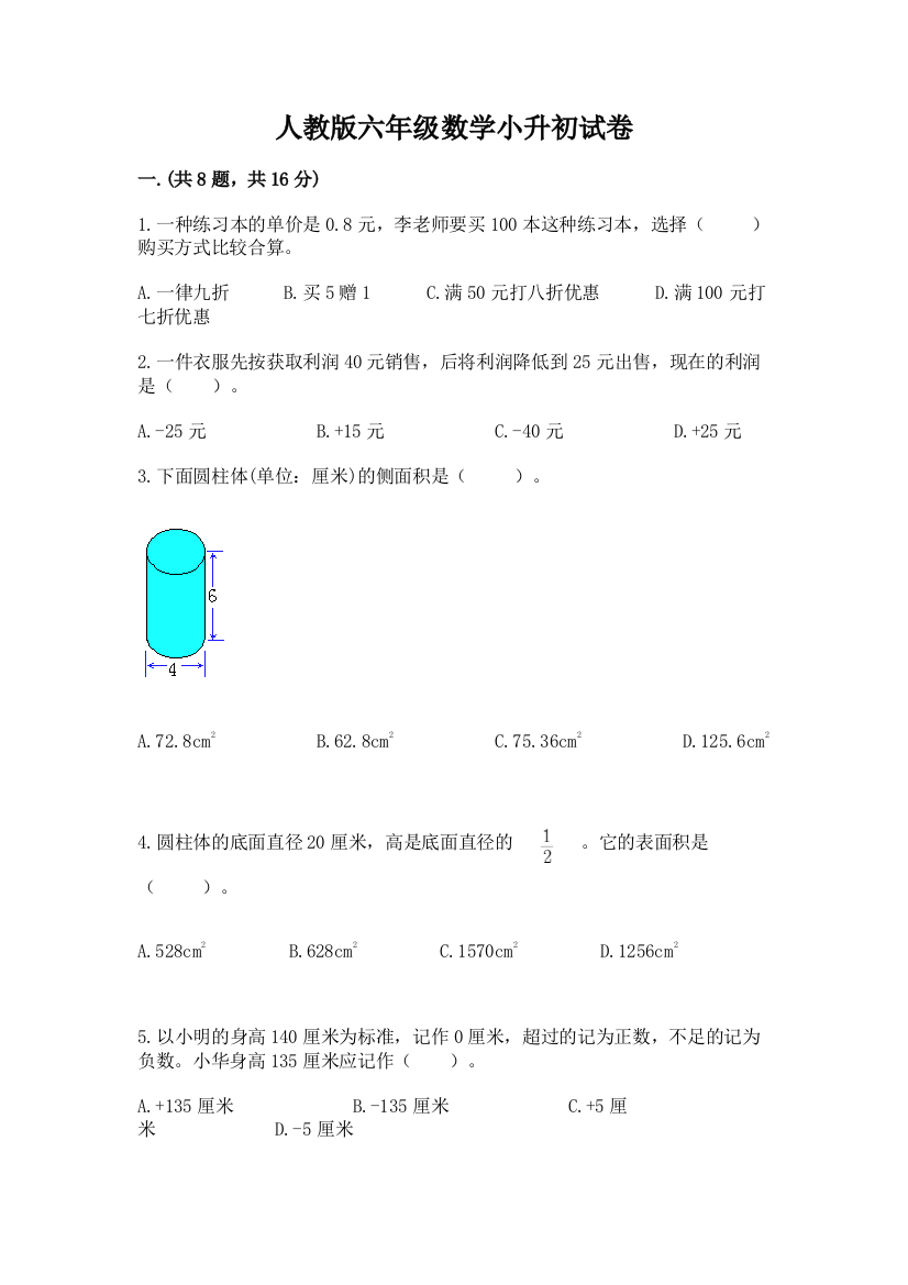 人教版六年级数学小升初试卷（模拟题）