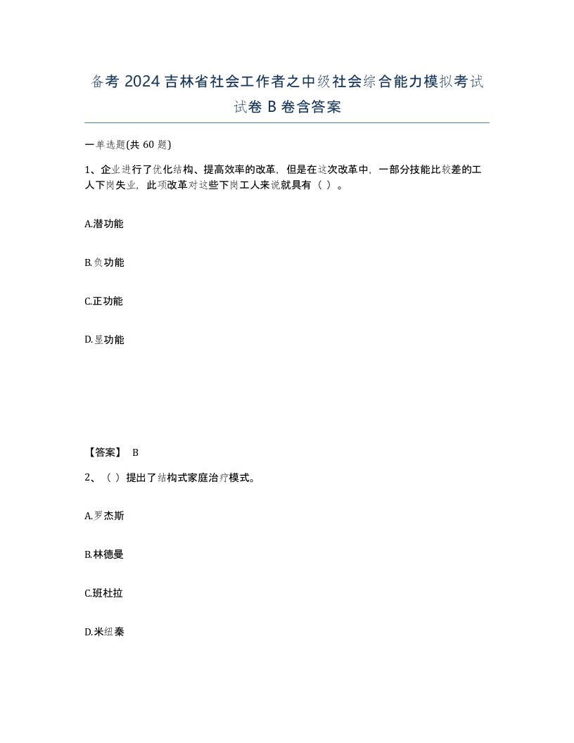 备考2024吉林省社会工作者之中级社会综合能力模拟考试试卷B卷含答案