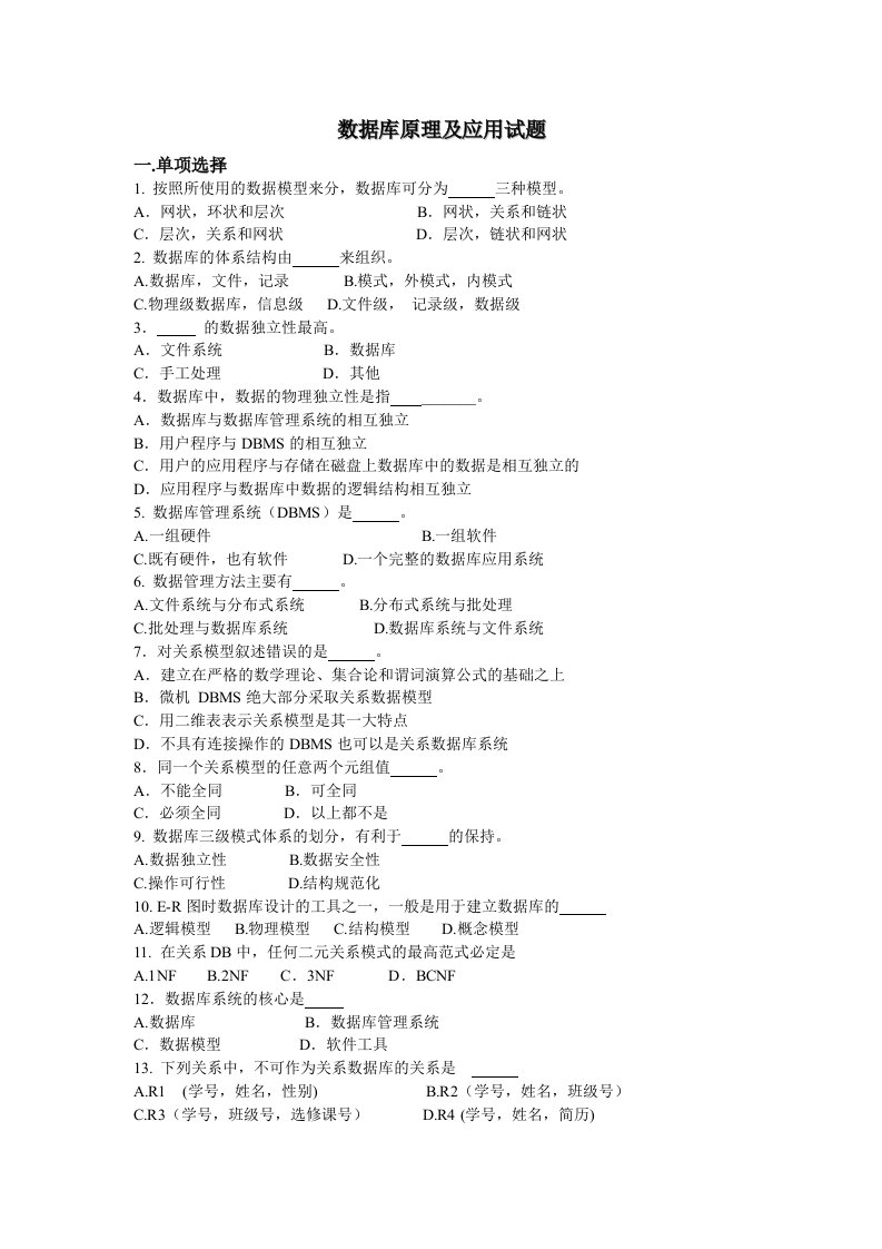 数据库原理及应用复习题