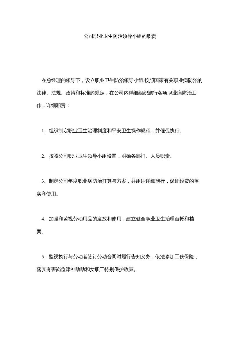 【精编】公司职业卫生防治领导小组的职责精选