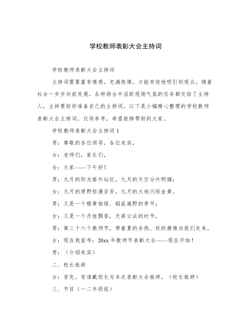 学校教师表彰大会主持词