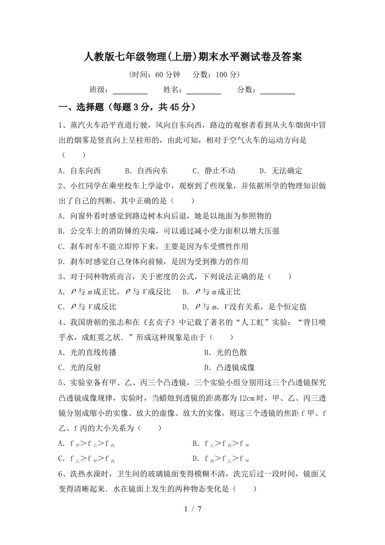 人教版七年级物理(上册)期末水平测试卷及答案