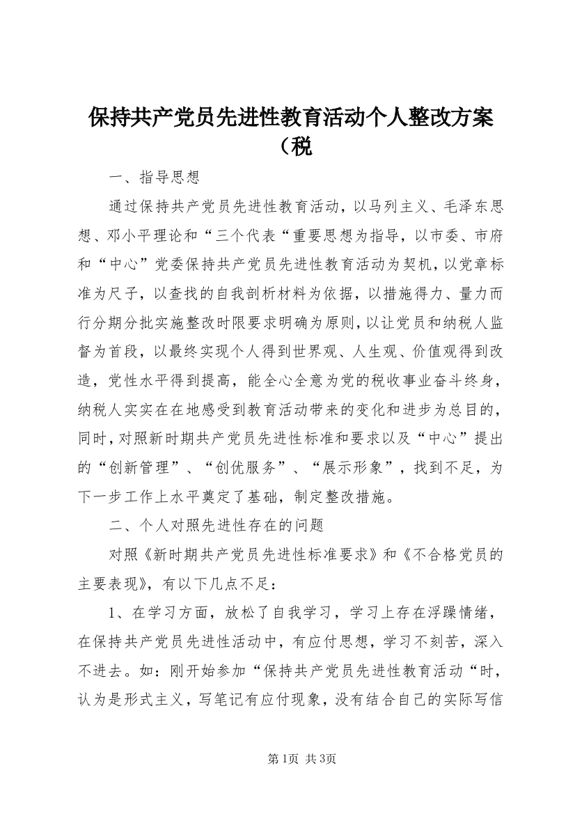 保持共产党员先进性教育活动个人整改方案（税