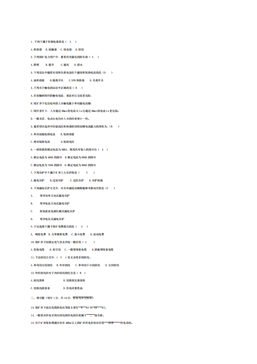 矿山电工学试卷及答案(矿大)