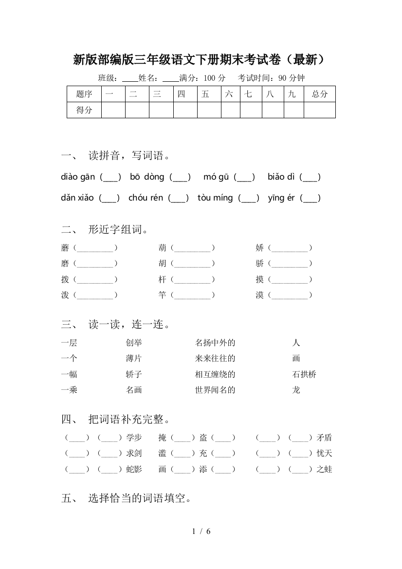 新版部编版三年级语文下册期末考试卷(最新)