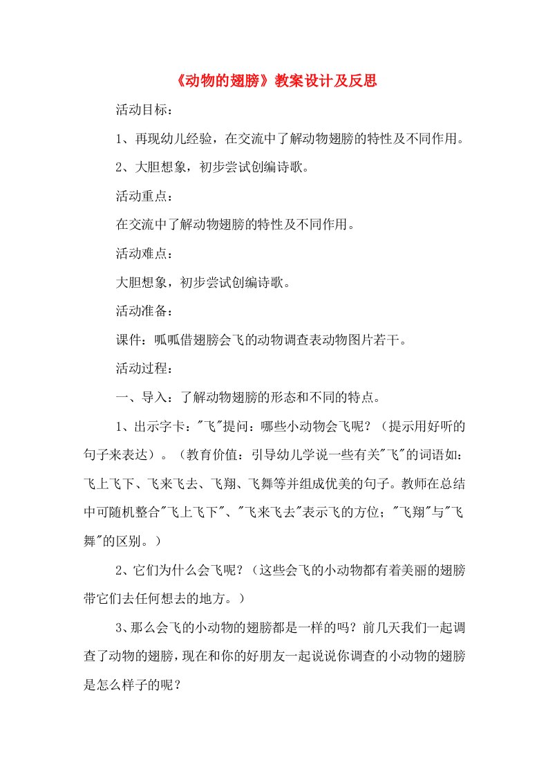 《动物的翅膀》教案设计及反思