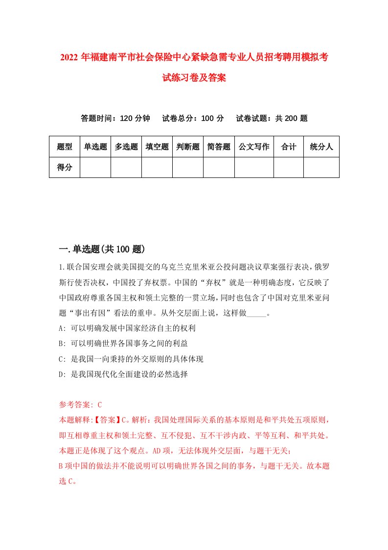 2022年福建南平市社会保险中心紧缺急需专业人员招考聘用模拟考试练习卷及答案第1卷