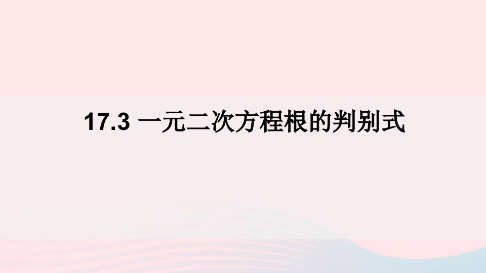 2023八年级数学下册第17章一元二次方程17.3一元二次方程根的判别式上课课件新版沪科版