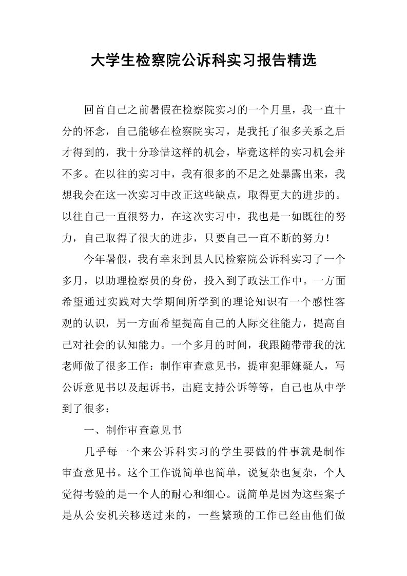 大学生检察院公诉科实习报告精选[范本]