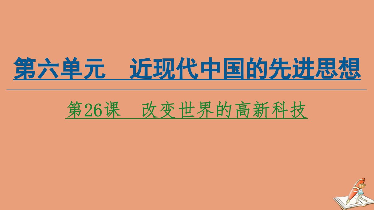 高中历史第6单元现代世界的科技与文化第26课改变世界的高新科技同步课件岳麓版必修3